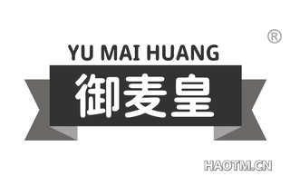 御麦皇