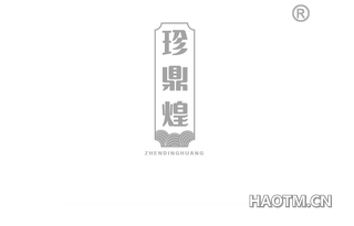 珍鼎煌