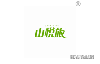 山悦旅