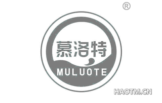慕洛特