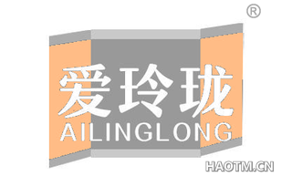 爱玲珑