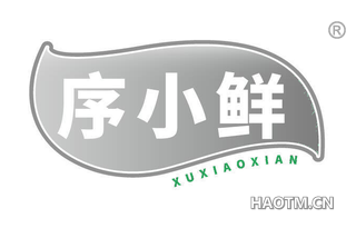 序小鲜