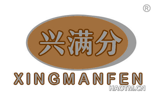 兴满分