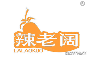 辣老阔