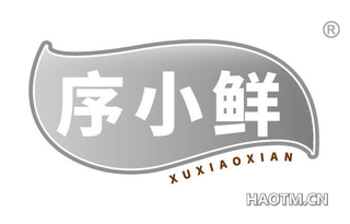 序小鲜