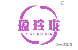 盈玲珑 YINLINGLONG