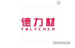 德力材 TOLYCHER