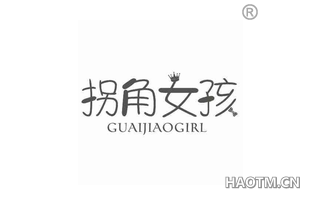 拐角女孩 GUAIJIAOGIRL