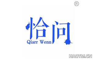 恰问 QIARR WENN