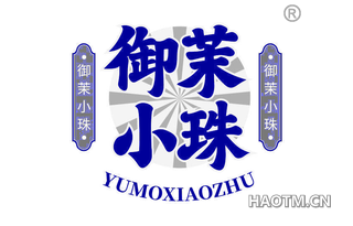 御茉小珠