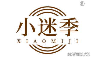 小迷季