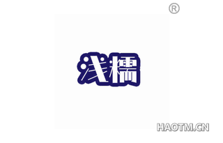 浅糯 