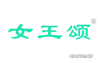 女王颂