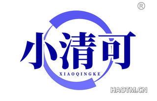 小清可