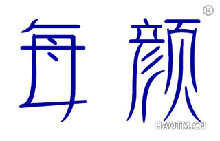 每颜
