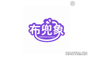 布兜象 RUNDONOR ELEPHANT