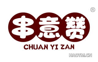 串意赞