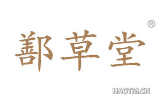 鄯草堂