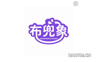 布兜象 RUNDONOR ELEPHANT