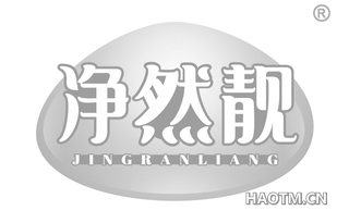净然靓 