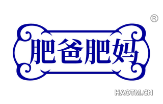 肥爸肥妈