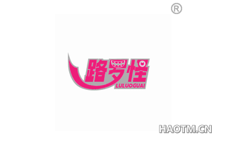路罗怪