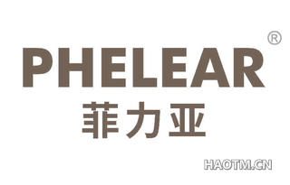 菲力亚 PHELEAR