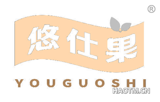 悠仕果 YOUGUOSHI