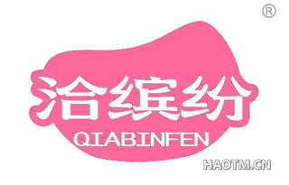 洽缤纷