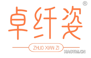 卓纤姿