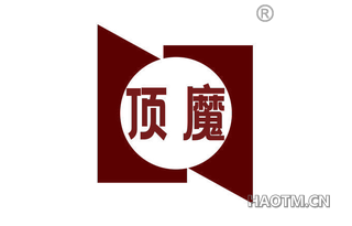 顶魔