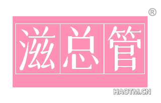 滋总管