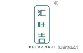 汇旺吉