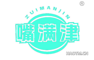 嘴满津