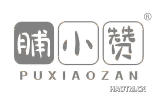 脯小赞
