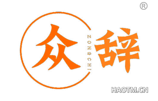 众辞 ZONG CHI
