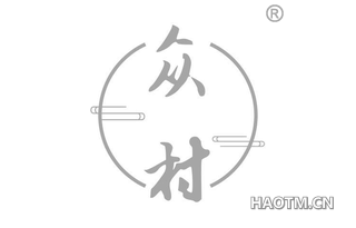 众村