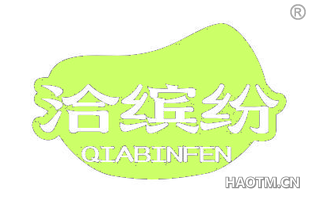 洽缤纷