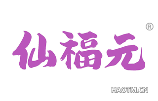 仙福元