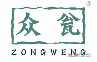 众瓮 ZONGWENG