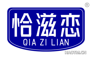 恰滋恋
