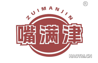 嘴满津