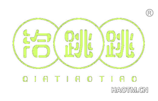洽跳跳