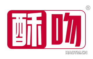 酥吻