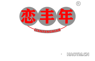 恋丰年