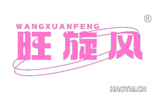 旺旋风