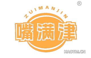 嘴满津