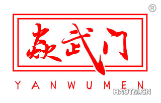 焱武门