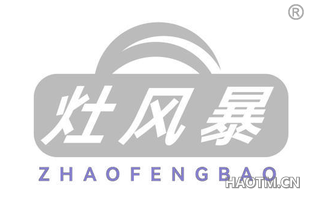 灶风暴 ZHAOFENGBAO