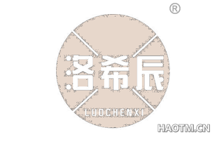 洛希辰 LUOCHENXI